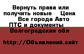 Вернуть права или получить новые. › Цена ­ 1 - Все города Авто » ПТС и документы   . Волгоградская обл.